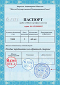 Образец паспорта для подшипников выпуска 2009-2010 года с логотипом 